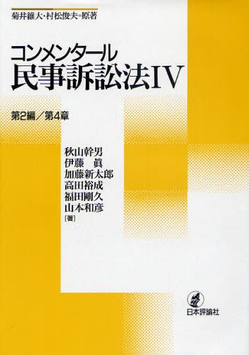 コンメンタール民事訴訟Ⅳ　第2編／第4章