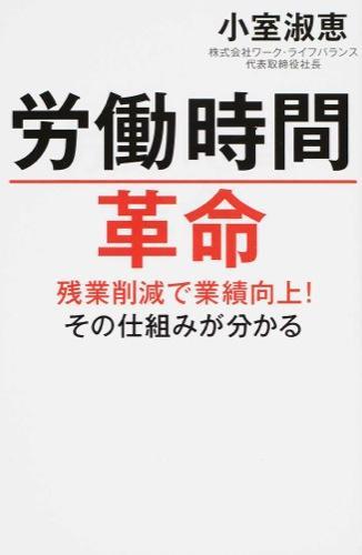 労働時間革命