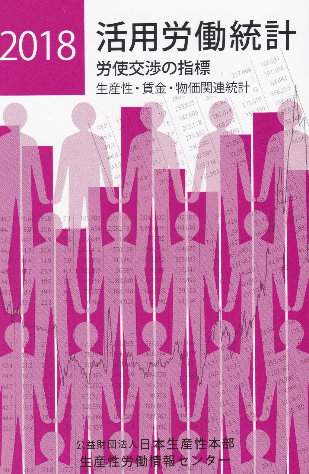 活用労働統計　2018年版