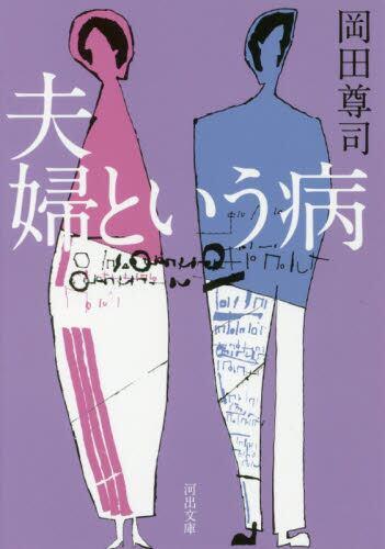 夫婦という病
