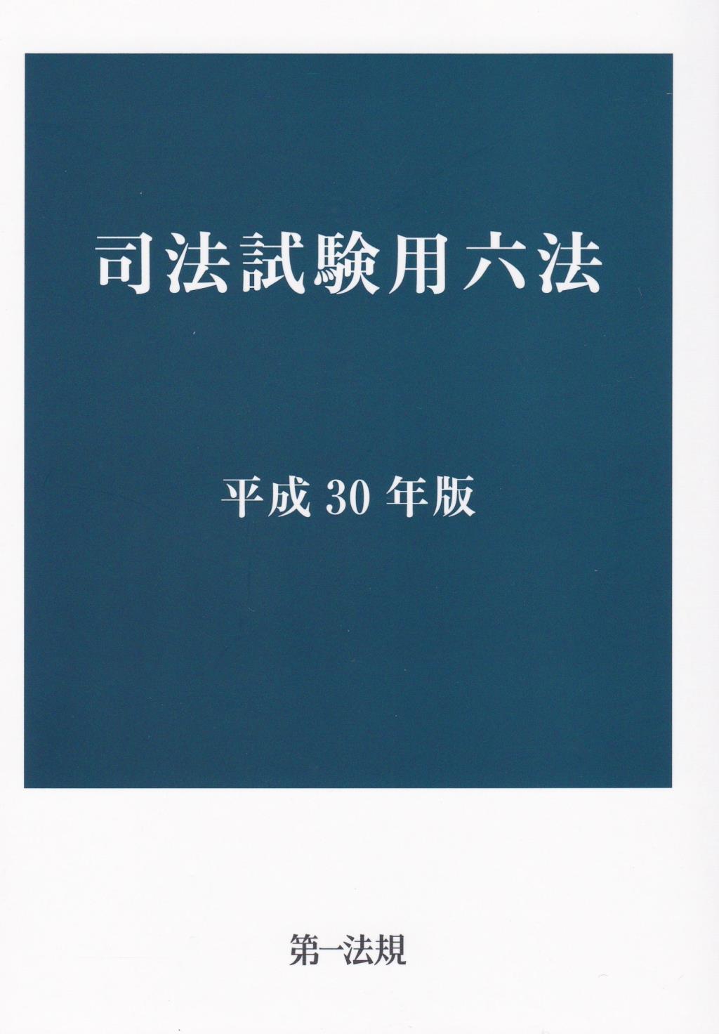 司法試験用六法　平成30年版