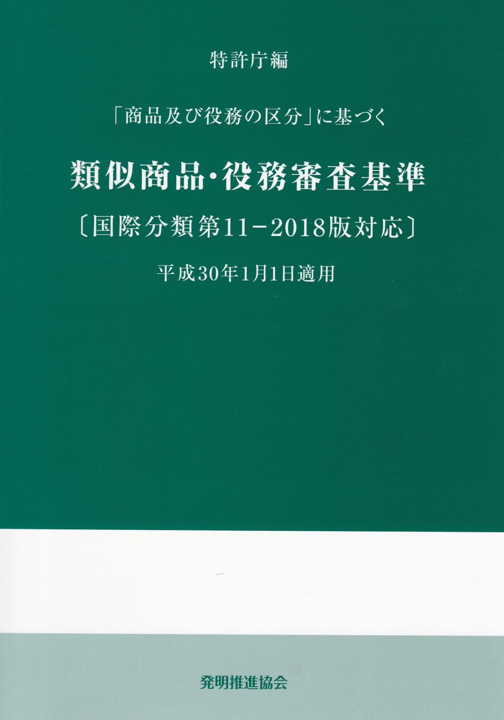 「商品及び役務の区分」に基づく　類似商品・役務審査基準　平成30年1月1日適用