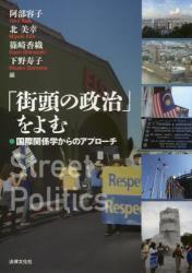 「街頭の政治」をよむ