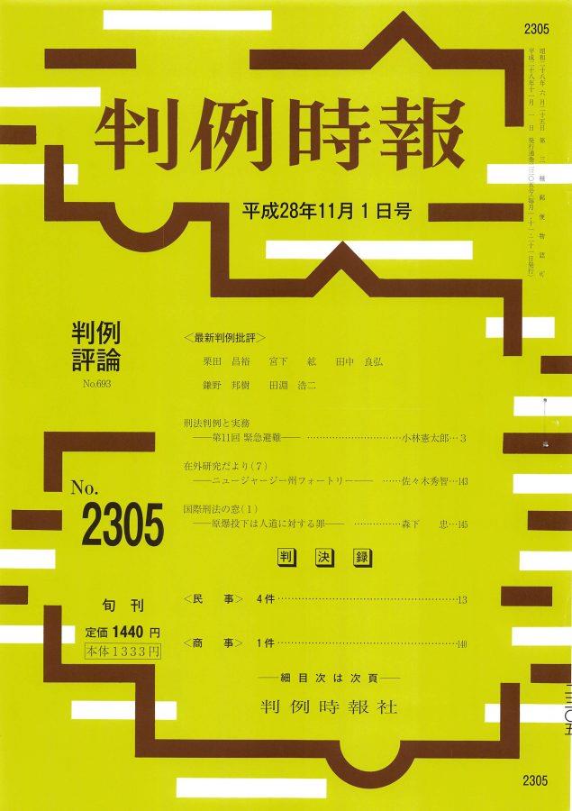 判例時報　No.2305 平成28年11月1日号