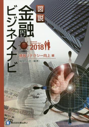 図説　金融ビジネスナビ〈2018〉情報リテラシー向上編