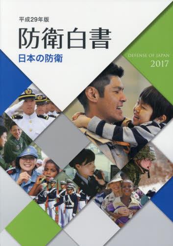防衛白書　平成29年版