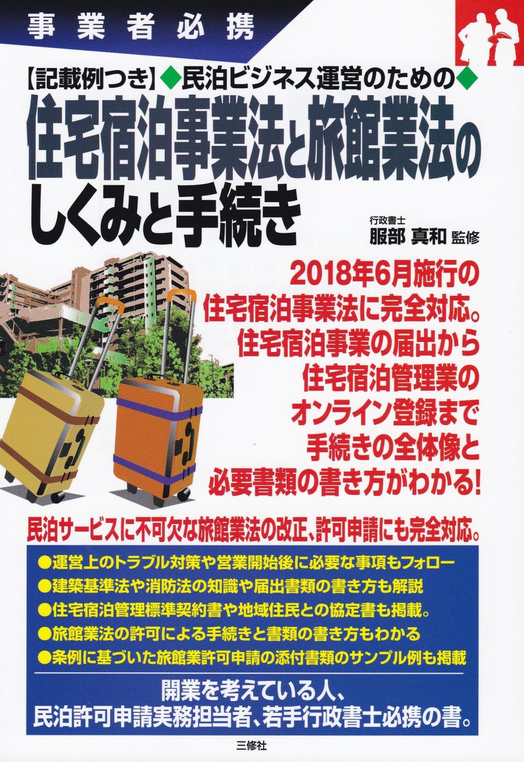 住宅宿泊事業法と旅館業法のしくみと手続き