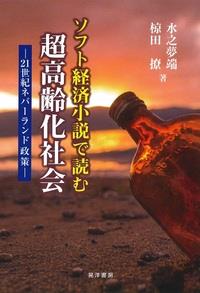 ソフト経済小説で読む超高齢化社会