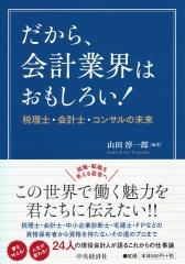 だから、会計業界はおもしろい！
