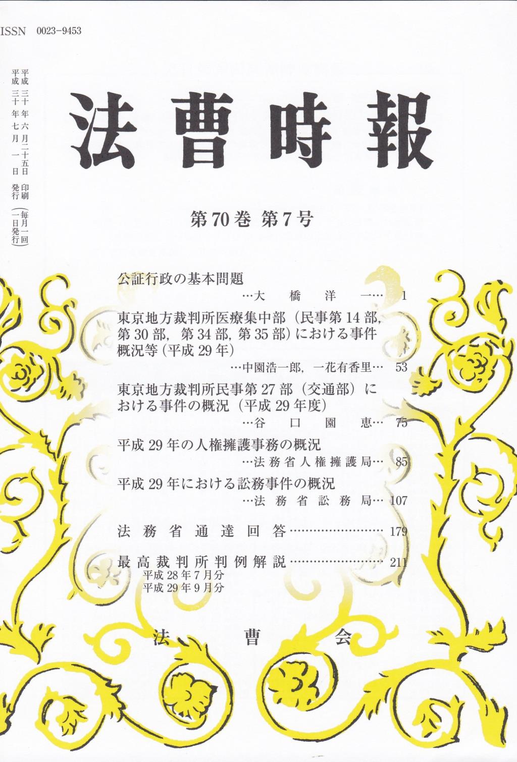 法曹時報 第七十巻 第七号（平成三十年七月号）