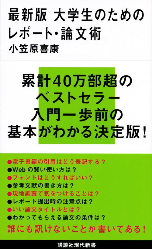 最新版　大学生のためのレポート・論文術