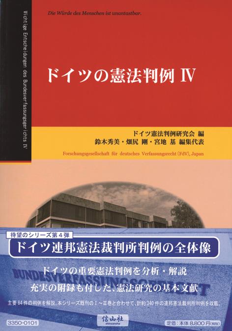 ドイツの憲法判例Ⅳ