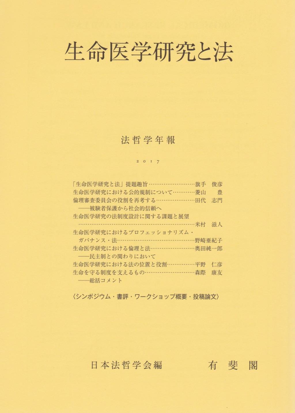 生命医学研究と法