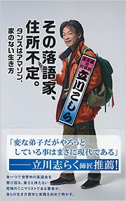 その落語家、住所不定。
