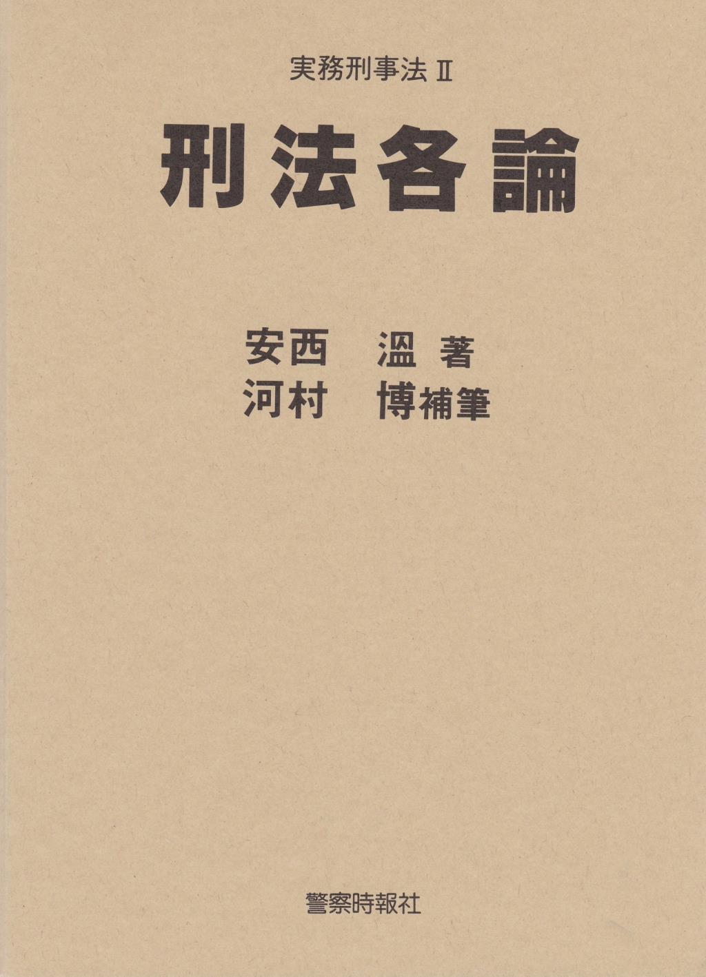 刑法各論〔改訂第16版〕 / 法務図書WEB