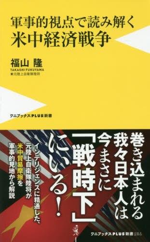 軍事的視点で読み解く　米中経済戦争