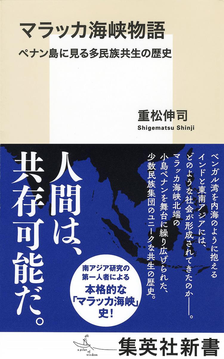 マラッカ海峡物語