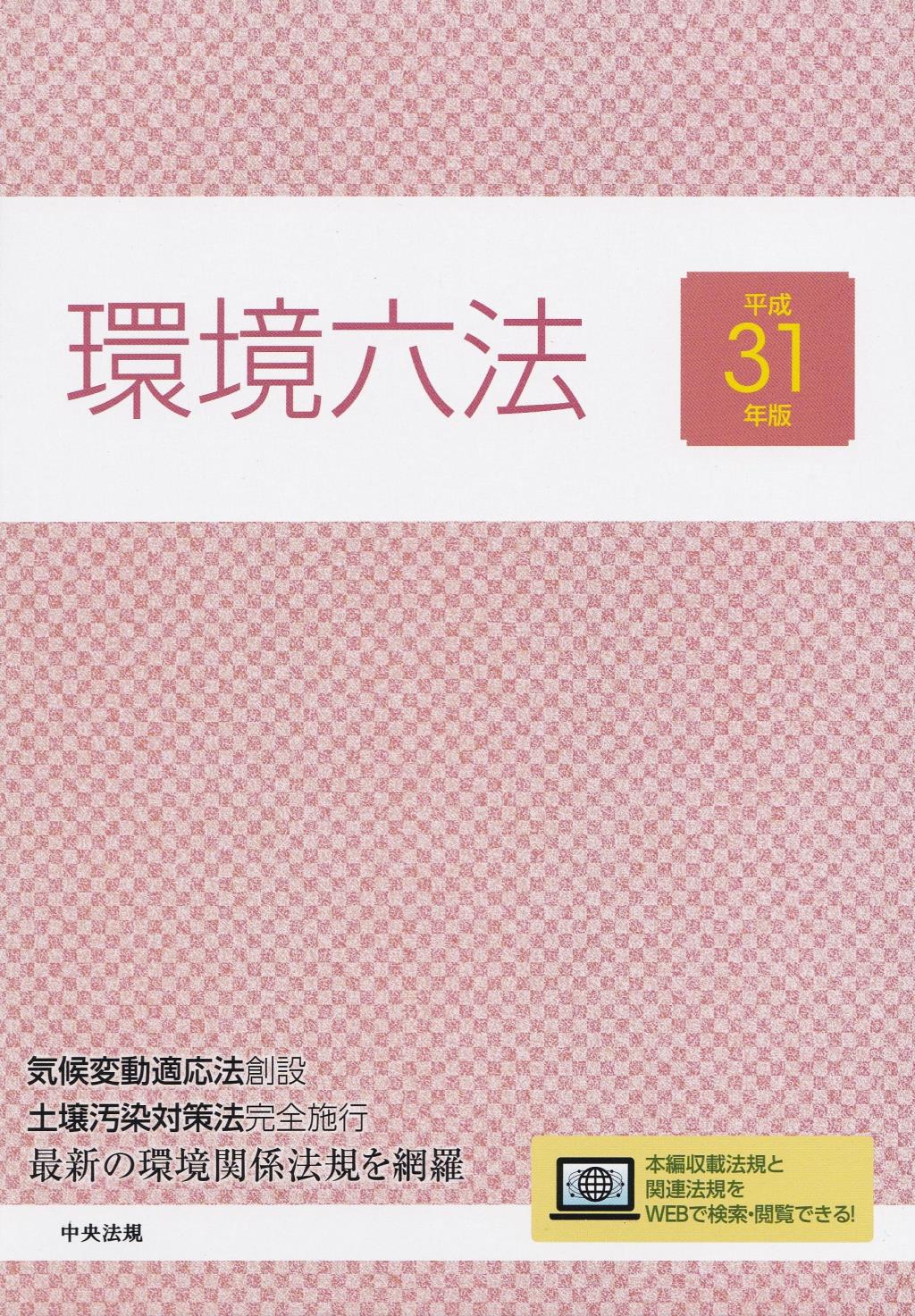 環境六法（平成31年版） 全2巻