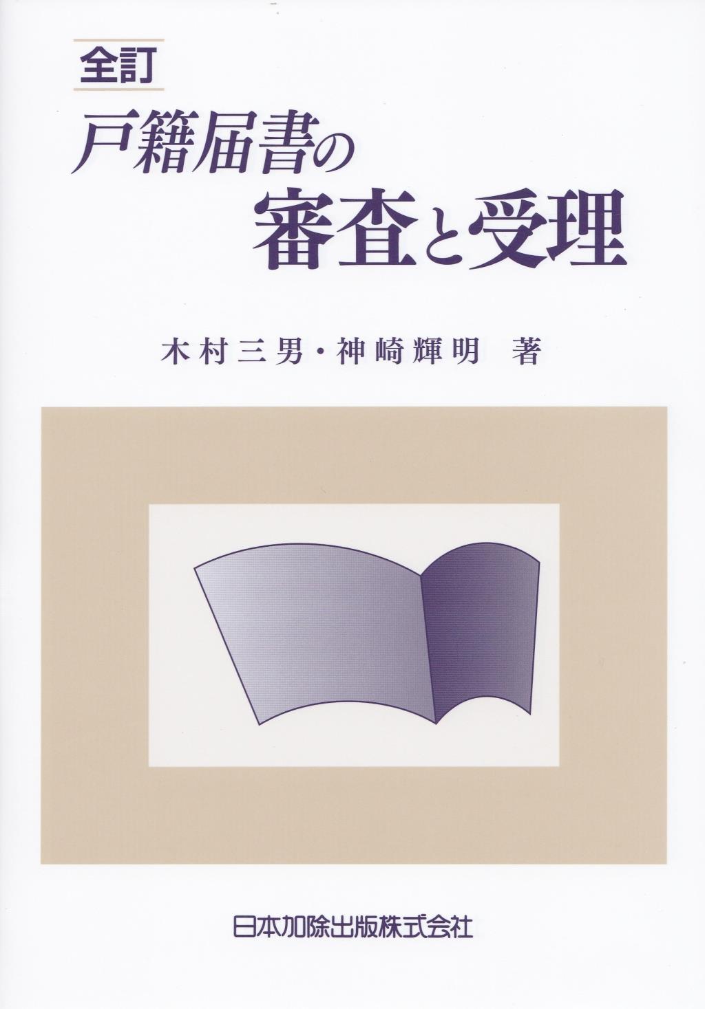 全訂　戸籍届書の審査と受理