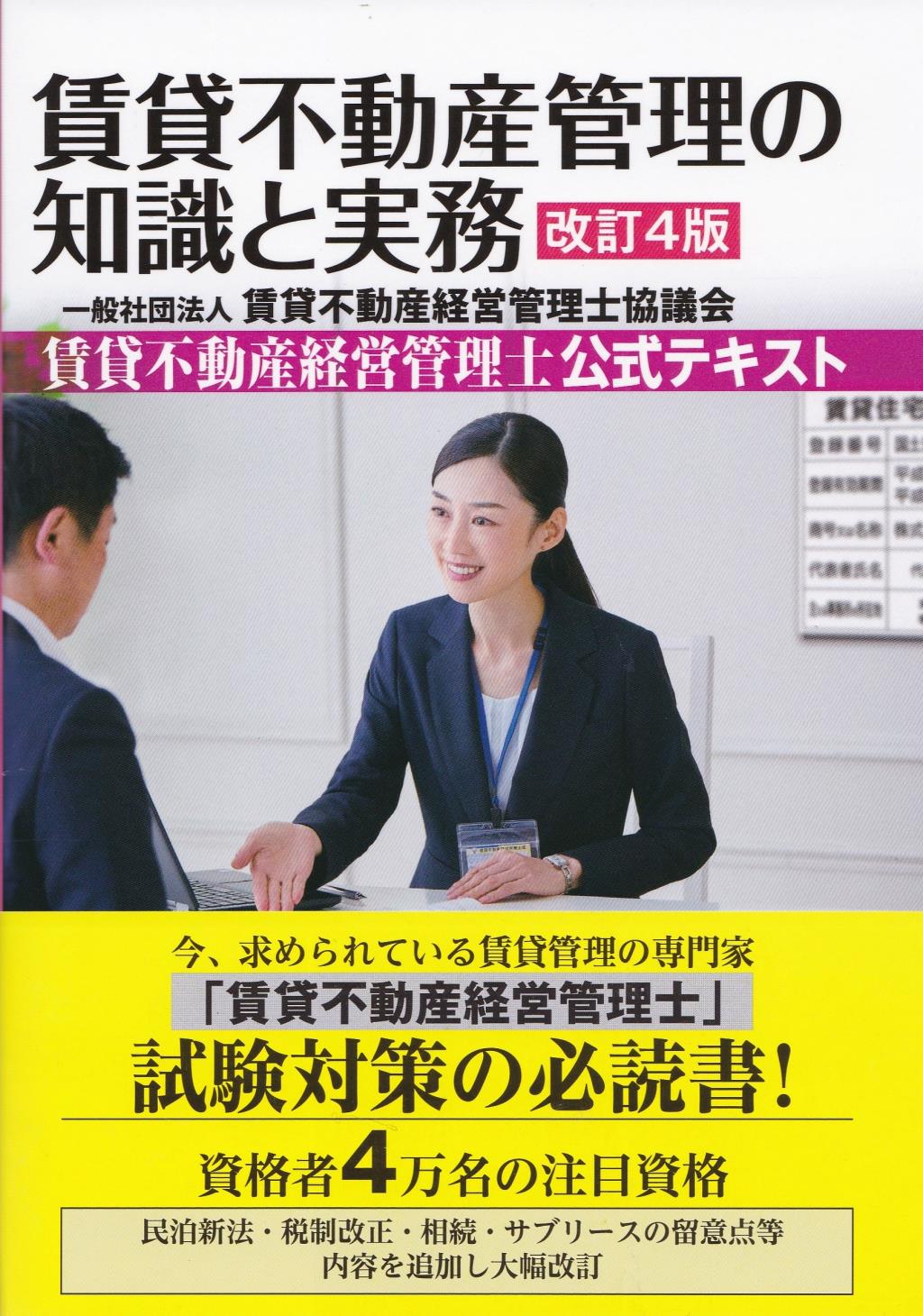 賃貸不動産管理の知識と実務〔改訂4版〕