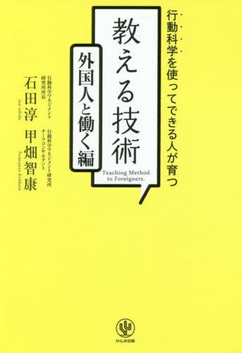 教える技術　外国人と働く編
