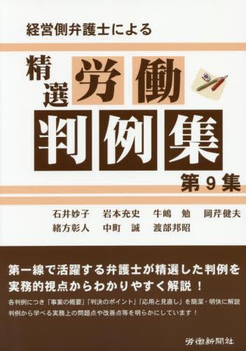 経営側弁護士による精選労働判例集［第9集］