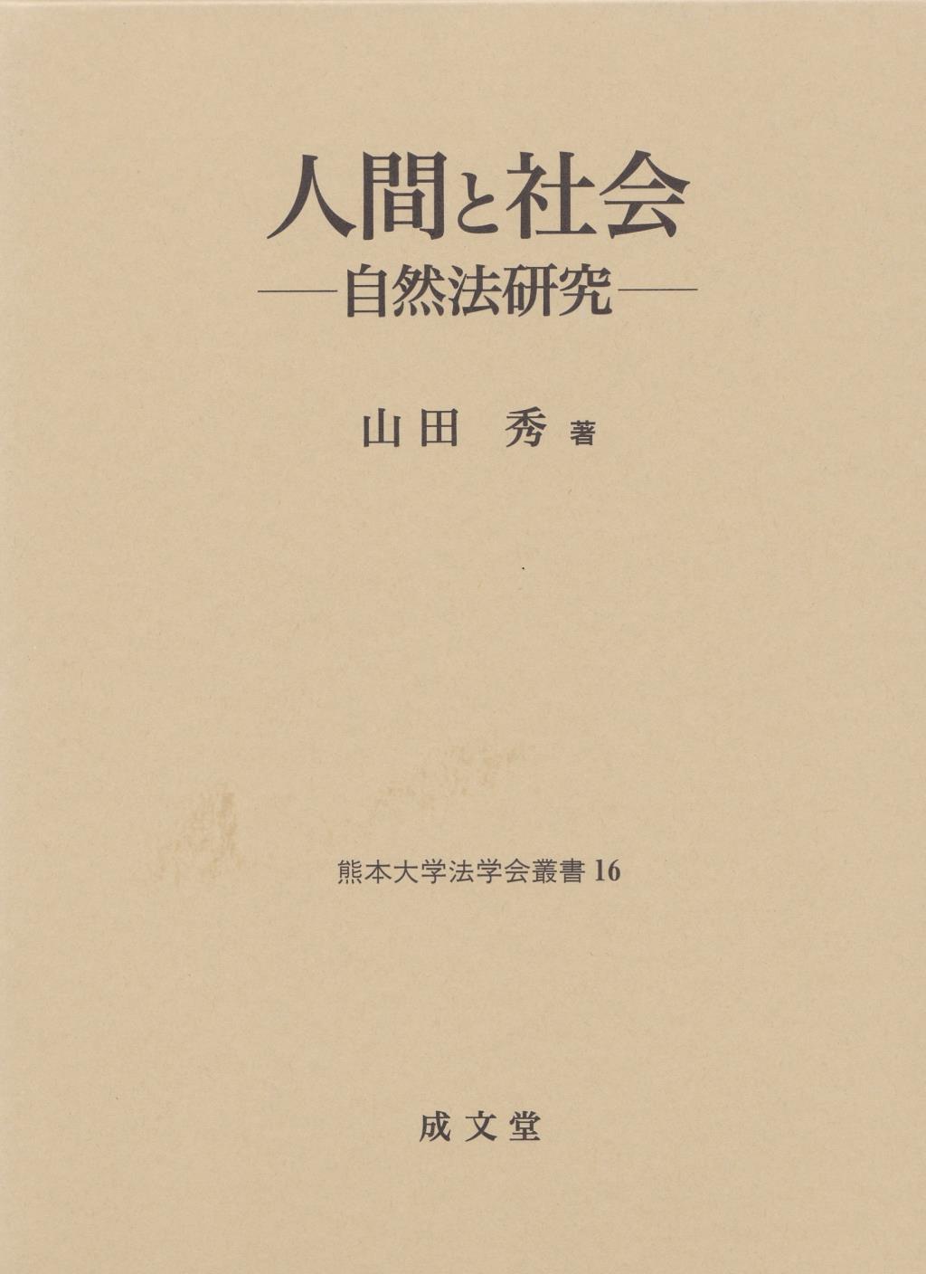 人間と社会