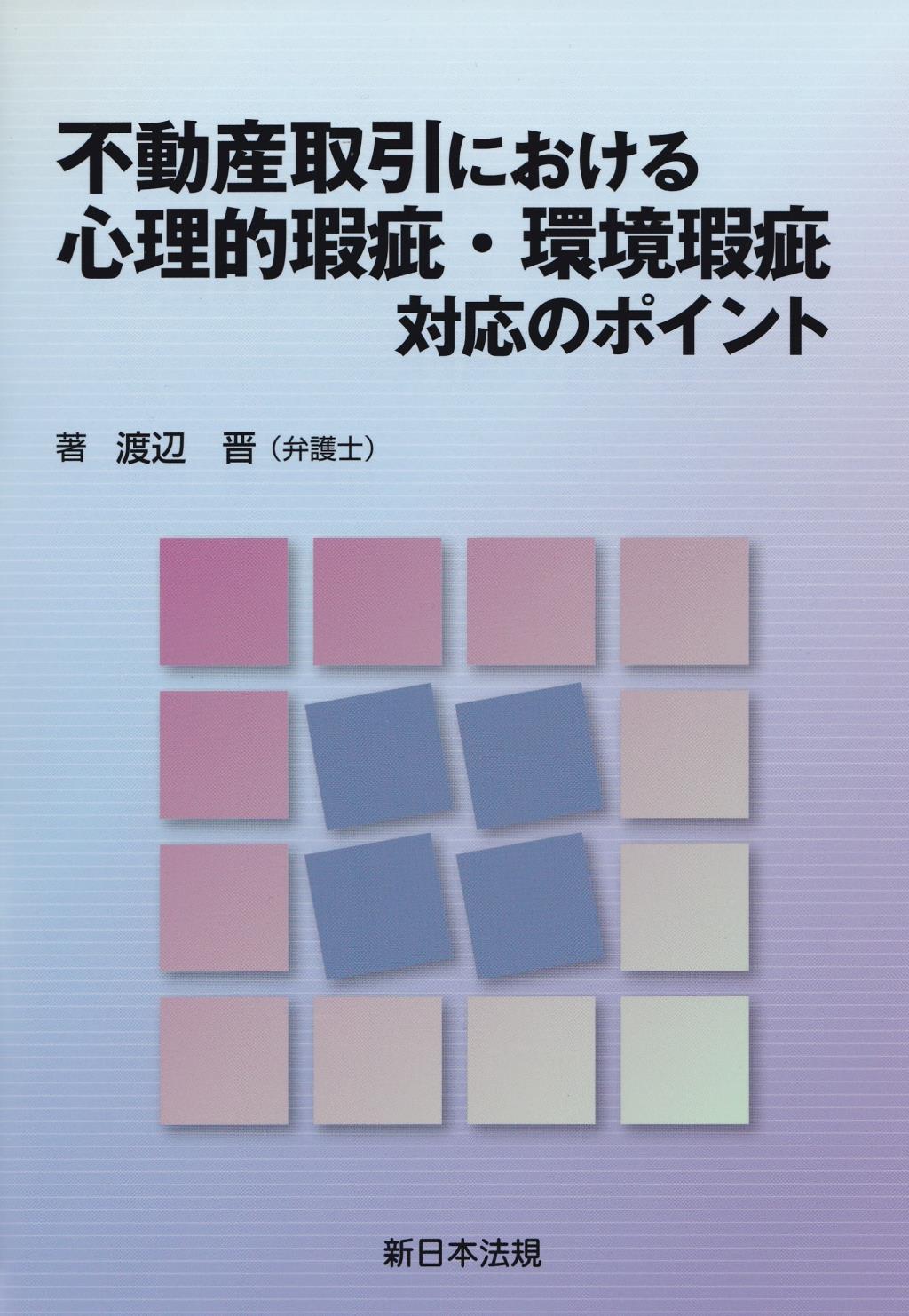 不動産取引における心理的瑕疵・環境瑕疵対応のポイント