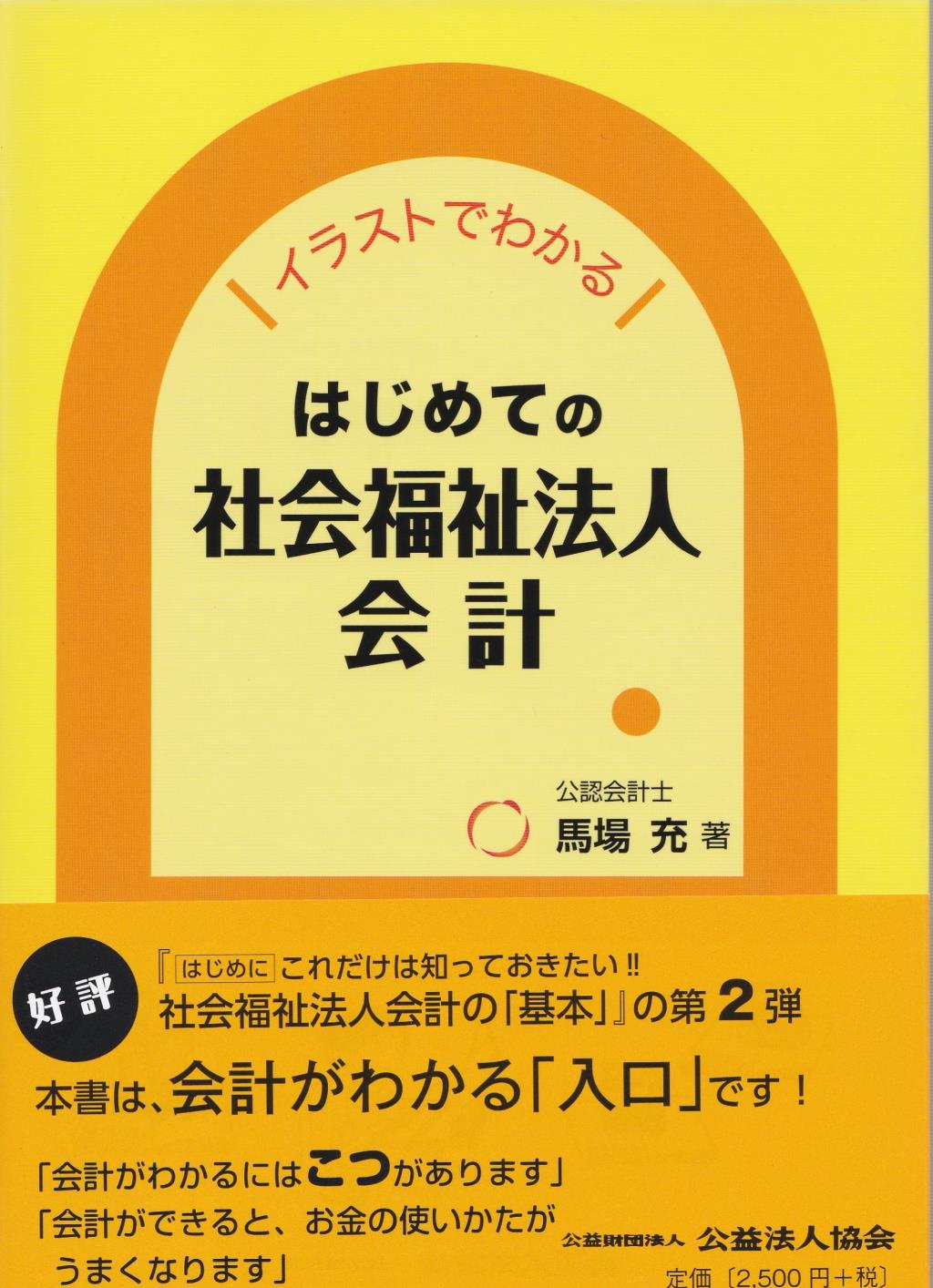 はじめての社会福祉法人会計
