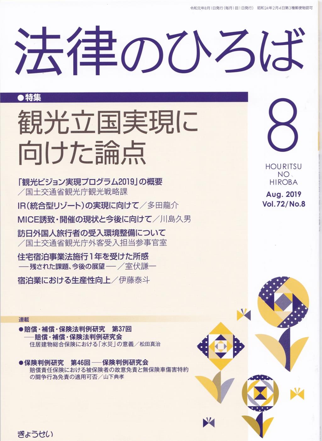 法律のひろば 2019年8月号 第72巻第8号