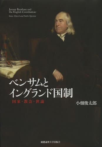 ベンサムとイングランド国制