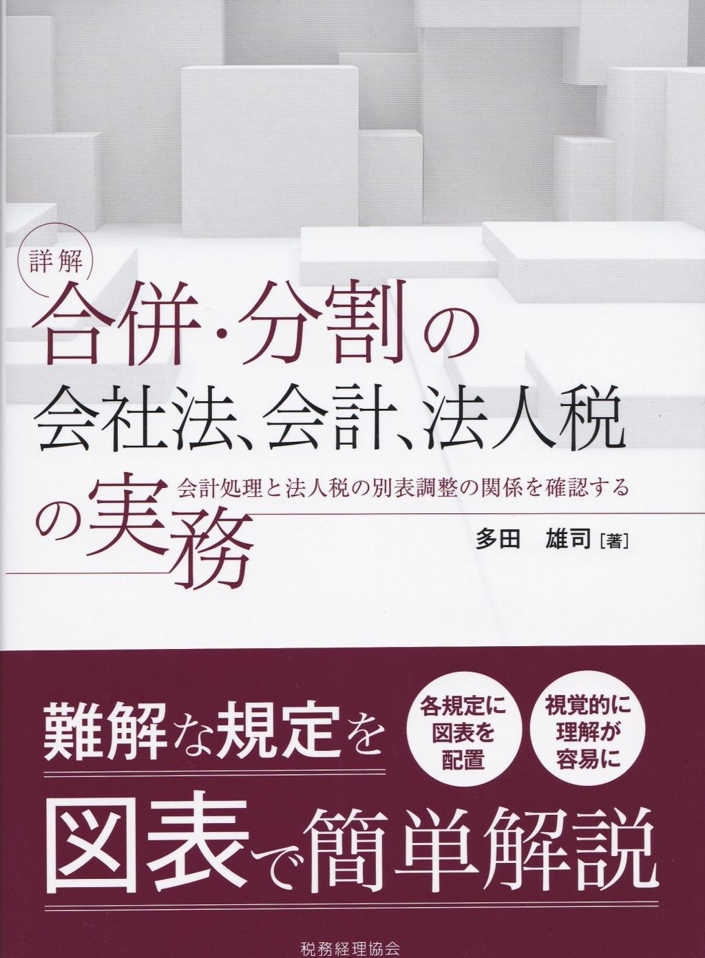 詳解　合併・分割の会社法、会計、法人税の実務