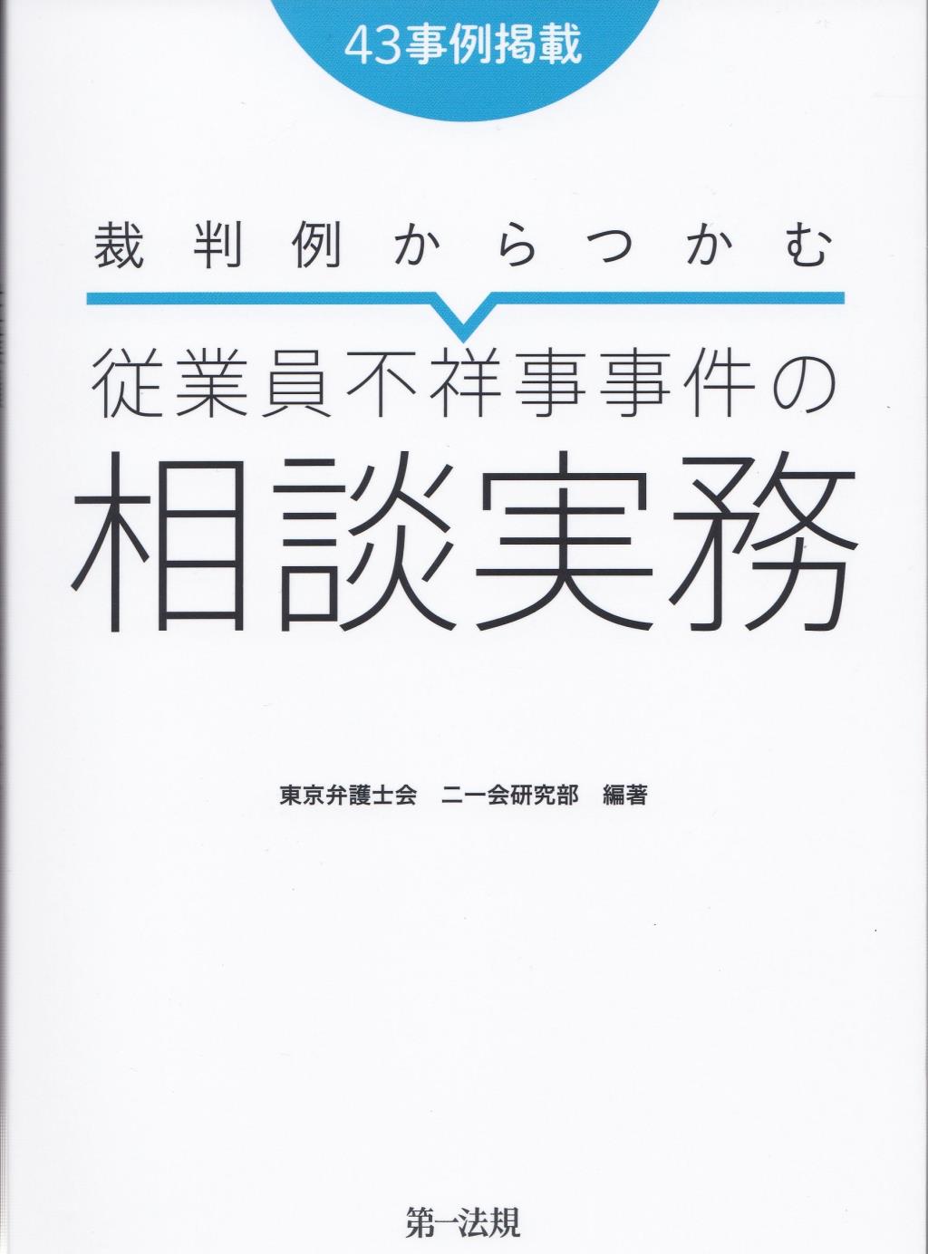 裁判例からつかむ従業員不祥事事件の相談実務