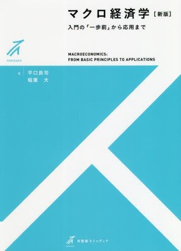 マクロ経済学〔新版〕 / 法務図書WEB