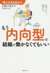 もう内向型は組織で働かなくてもいい