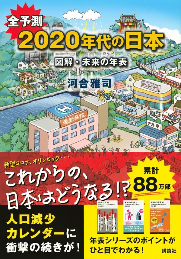 全予測2020年代の日本