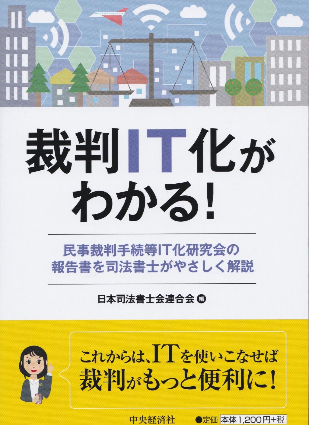 裁判IT化がわかる！