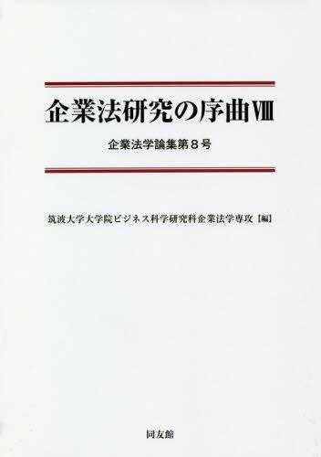 企業法研究の序曲Ⅷ