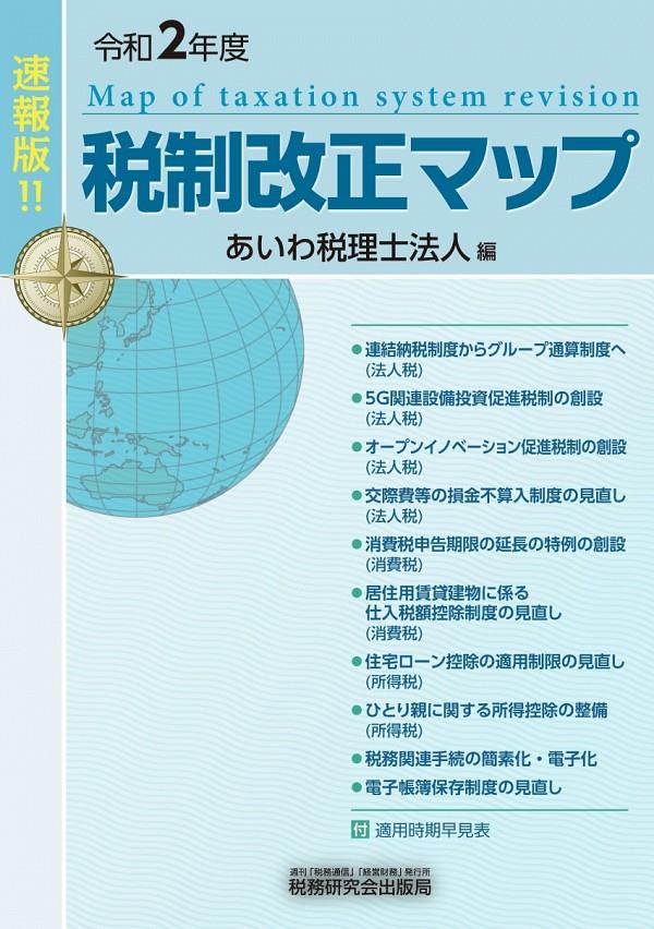 税制改正マップ　速報版！！　令和2年度