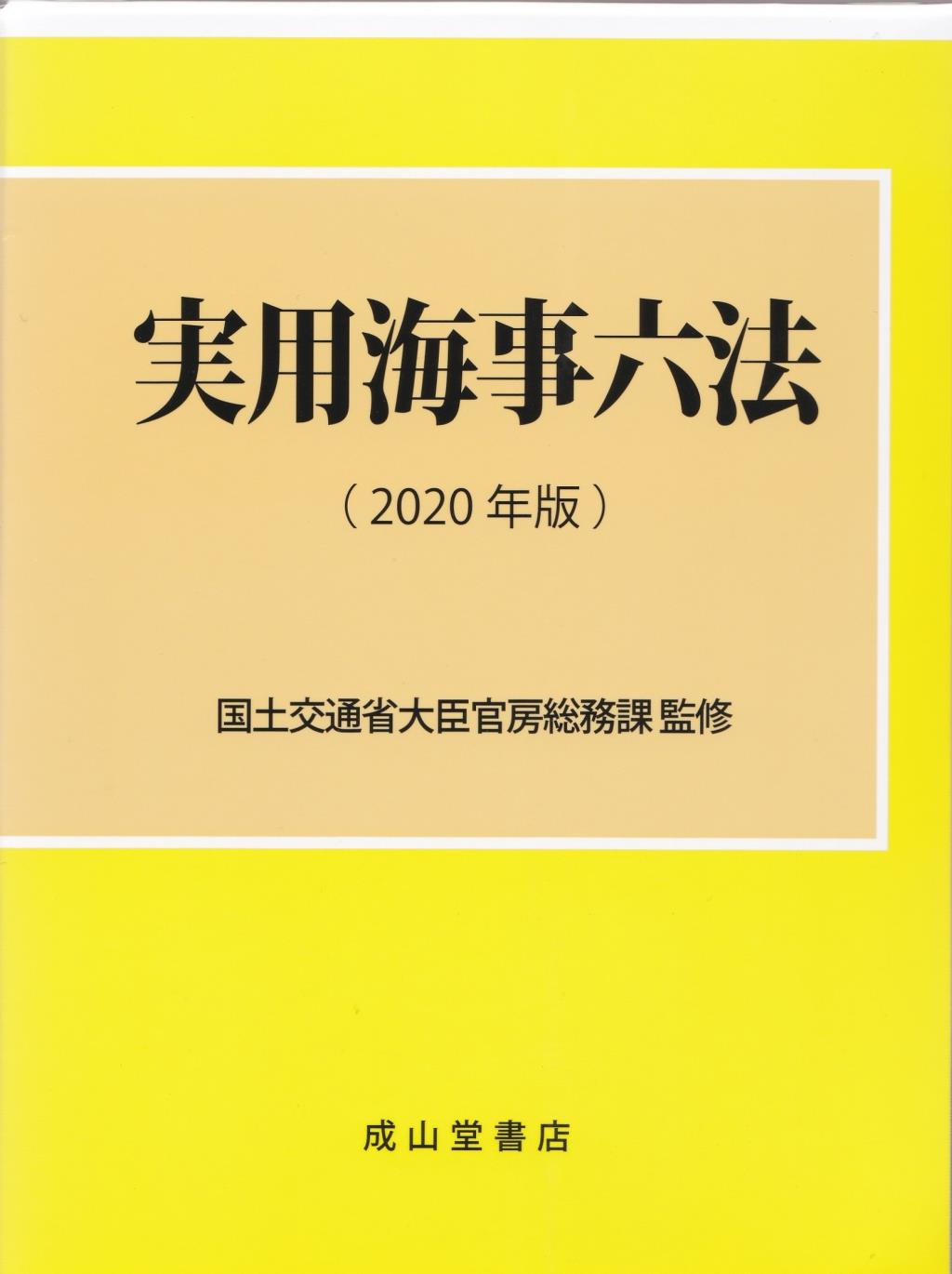 実用海事六法（2020年版）