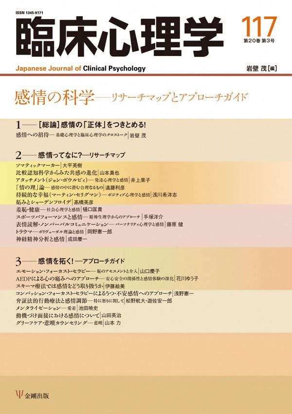 臨床心理学 第20巻第3号(通巻117号）