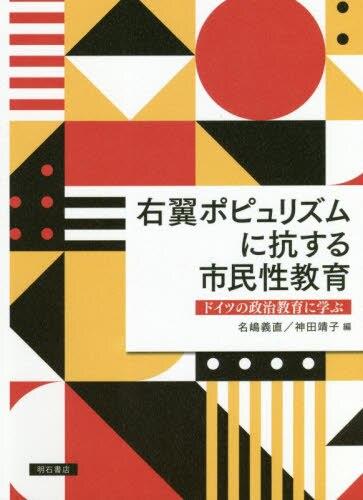 右翼ポピュリズムに抗する市民性教育