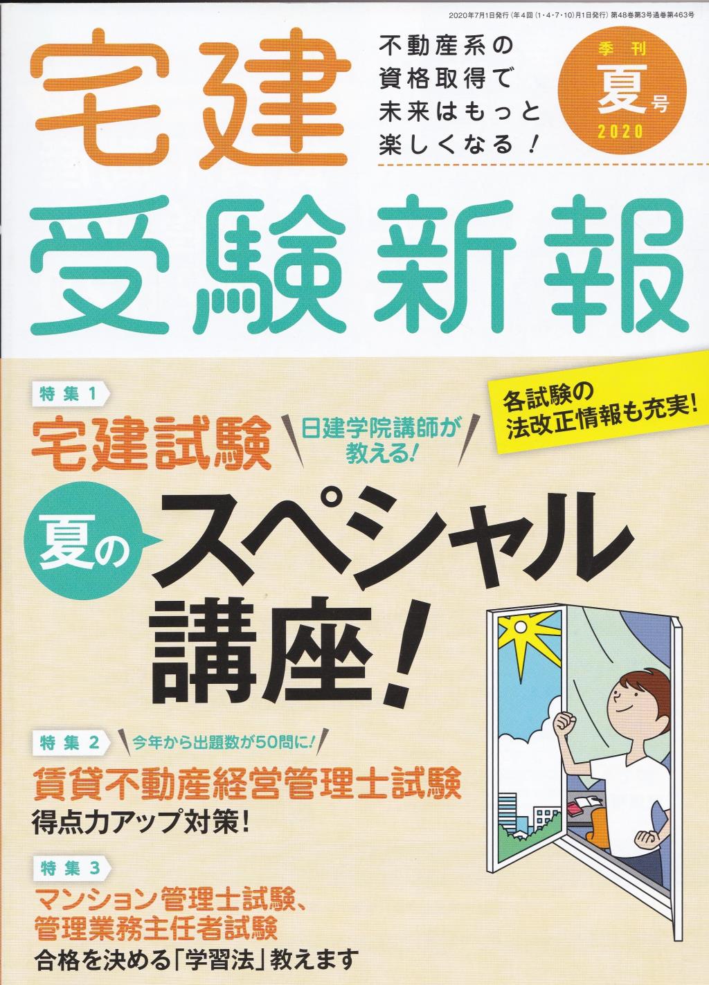 宅建受験新報　季刊夏号2020