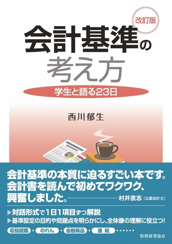 会計基準の考え方〔改訂版〕