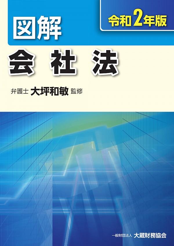 図解　会社法　令和2年版