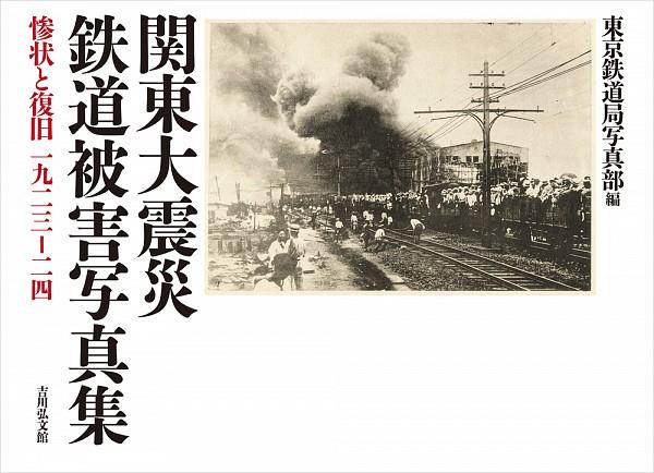 関東大震災鉄道被害写真集　新装版