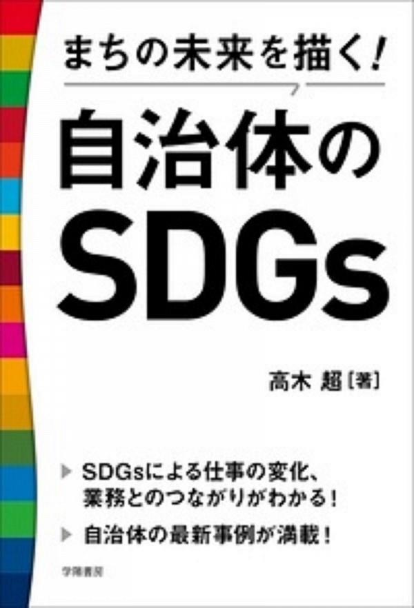 自治体のSDGs