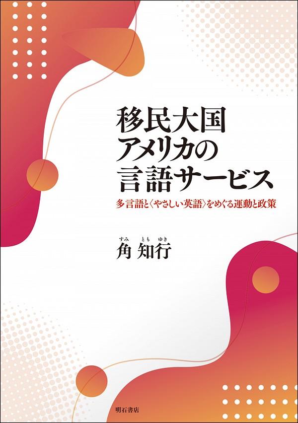 移民大国アメリカの言語サービス