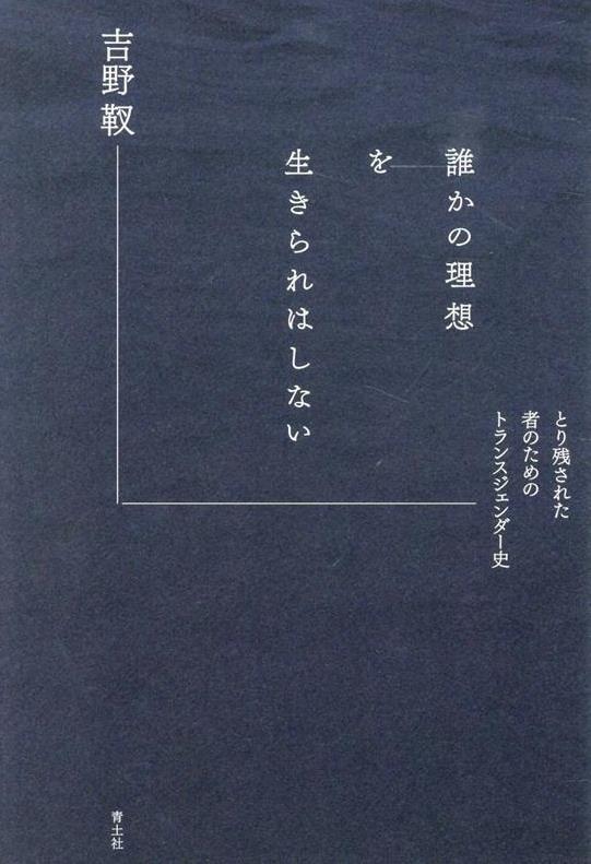 誰かの理想を生きられはしない