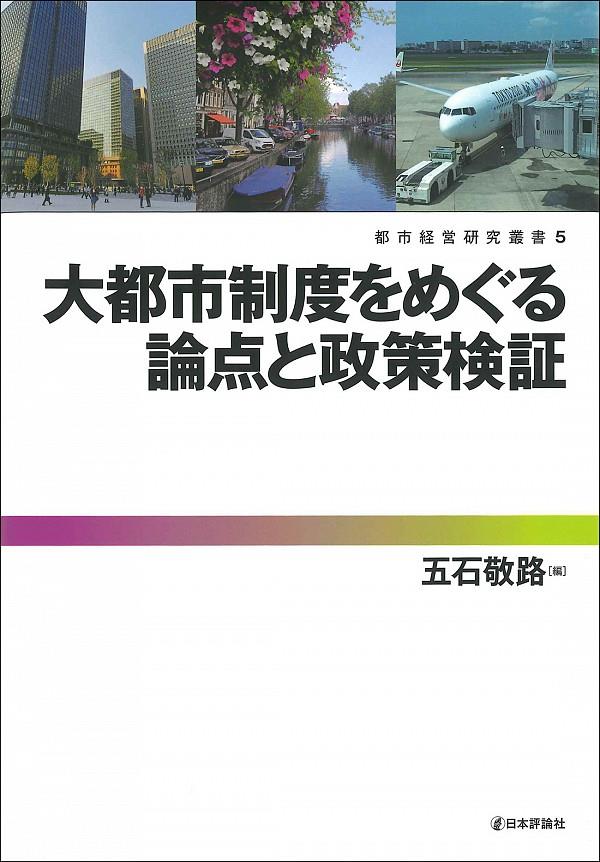 大都市制度をめぐる論点と政策検証